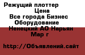 Режущий плоттер Graphtec FC8000-130 › Цена ­ 300 000 - Все города Бизнес » Оборудование   . Ненецкий АО,Нарьян-Мар г.